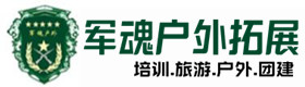 霍山县户外拓展_霍山县户外培训_霍山县团建培训_霍山县欢馨户外拓展培训